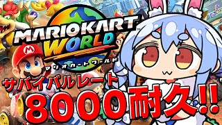 【マリオカートワールド】サバイバル レート8000耐久やるぞおおおおおおお！！！ぺこ！【ホロライブ/兎田ぺこら】