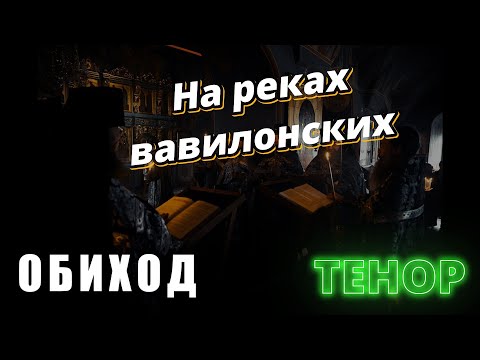 Тенор. На реках вавилонских. Крылов #православие #клирос #великийпост