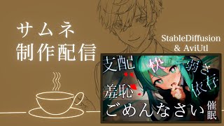 【サムネ制作雑談】ごめんなさい脳ィ≠催眠音声 / 未知の言語でおやすみ音声 / クマさんと感覚共有+内臓ぐちゃぐちゃ体験催眠【ごめんなさい&