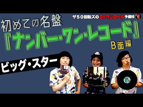 【ビッグ・スター】ザ50回転ズのロックンロール予備校2。今回は「ビッグ・スター『ナンバー・ワン・レコード』」B面編だ！