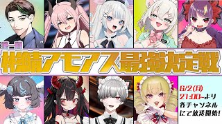 第一回 彬鯖アモアス最強決定戦
