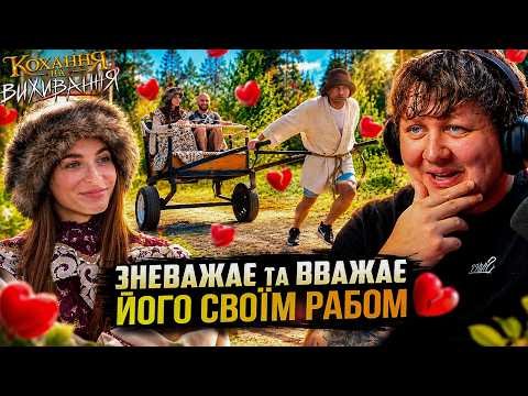 ЗРАДИЛА ТРИЧІ З ОДНИМ ТИМ САМИМ ► ЛЕБІГА ДИВИТЬСЯ «КОХАННЯ НА ВИЖИВАННЯ»