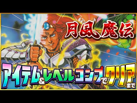 【ファミコン名作】月風魔伝 アイテム&レベルコンプ ゲームクリアまで【ファミコンゲーム実況】