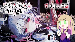 【魔法少女ノ魔女裁判】推しから消えていくらしい【Vtuber/陽香】