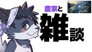 農家と雑談♡【ホグワーツレガシー】