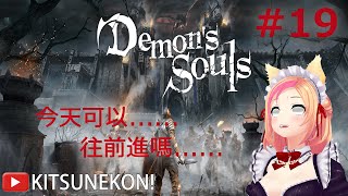 《PS5 Demon’s Souls / 惡魔靈魂 重製版》#19 今天會認真跑嗎！？【KITSUNEKON｜Gaming】#PS5​​​​