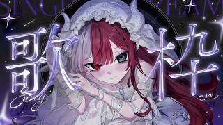 【歌枠】深夜に低音どぞ【#あくび・でもんすぺーど】