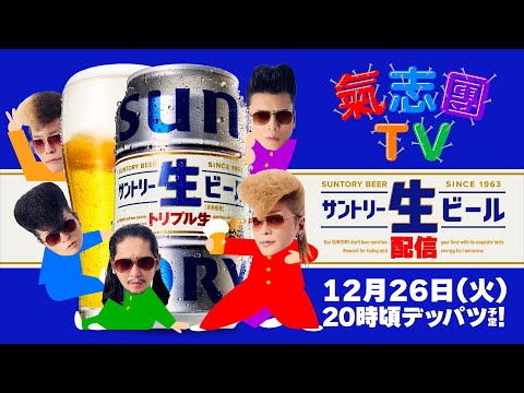 【生配信忘年会!!】氣志團ちゃんとサントリー生ビールで乾杯！