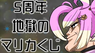 地獄のマリカくじ配信！