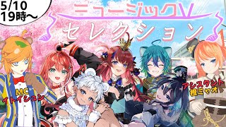 【 VSinger  /  歌ってみた 】芸人 Vtuber による歌番組！ミュージックVセレクションvol7【 イトイシュン  /  お笑