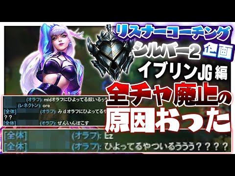 マイキーはそんなこと言わない ‐ シルバー2イブリンJG [LoL/リスナーコーチング]