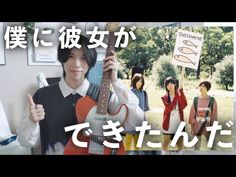 SHISHAMO「僕に彼女ができたんだ 」ギターの弾き方をTAB譜付きで徹底解説します！