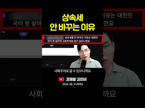 상속세 <strong>안</strong> 바꾸는 이유 #shorts