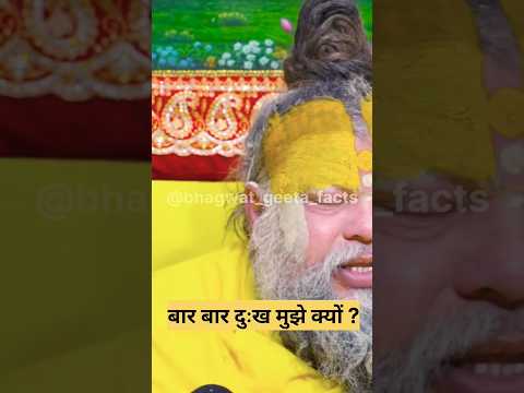 बार बार दुख मुझे क्यु 😭😲? shri premanand ♥️ #latestnews #geetaupdesh #hindinews #geetasarinhindi