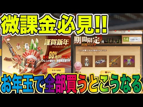 【荒野行動】お年玉(15000円)でガチャするならお得パックと福袋！！それ本当！？自腹で検証してみた結果wwwwwwwwwwwwwwwww