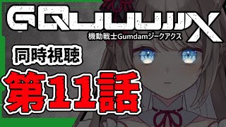 *. ※ネタバレ注意  / REACTION ┊ 機動戦士Gundam #GQuuuuuuX（ジークアクス）同時視聴 第11話！！！〖 I-