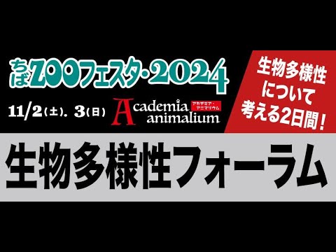 11月3日（日）12:30～15:25 ちばZOOフェスタ2024～生物多様性フォーラム～千葉市動物公園と連携する学生による活動・研究報告【アカデミア・アニマリウム】