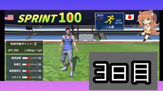 なんで続いてんの？【3日目】【100mダッシュ】