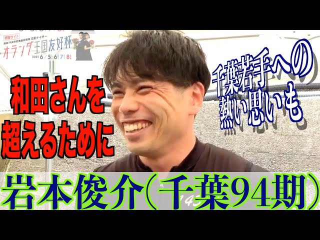 【別府競輪・GⅢオランダ王国友好杯】岩本俊介「千葉20人くらいでダービーに行ったことも」
