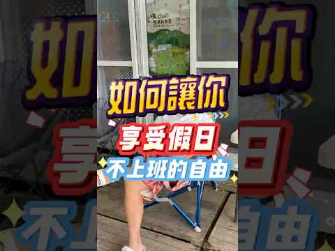 上班族如何享受假日不上班的自由!#上班族 #休假 #打工人日常 #職場 #創業革命 #熱門