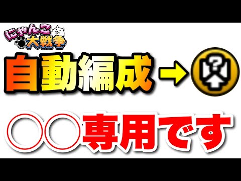 猫の動画サムネイル - 自動編成が使えるのか動画の結論が出ました→「◯◯専用です」　#にゃんこ大戦争　#battlecats