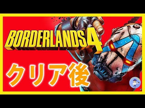 Live#8 【クリア後！サブクエやりながらレベル上げ】ボーダーランズ4/Borderlands 4