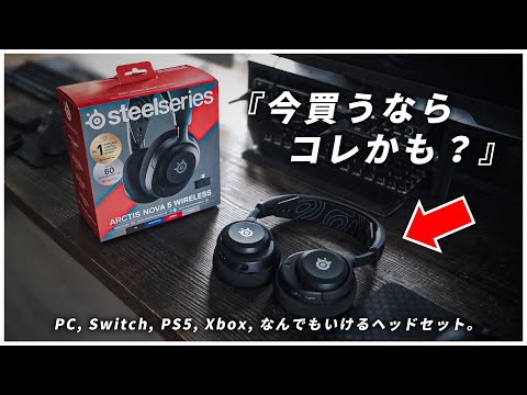 これが1万円台…？ミドルレンジ・ヘッドセットの新定番 / SteelSeries Arctis Nova 5 レビュー