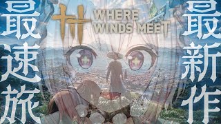 【 風燕伝：Where Winds Meet 】本日発売！最速初見プレイ！王覇山、冒険の旅へ。（ 五代十国時代を舞台にした武侠オープンワール