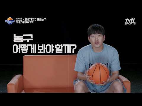 ｜2026-2027 KCC 프로농구｜KBL X <strong>tvN</strong> SPORTS