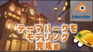 【作業配信】Blenderでテーマパークをモデリングしよう【テクノ少女】【Part3 END】