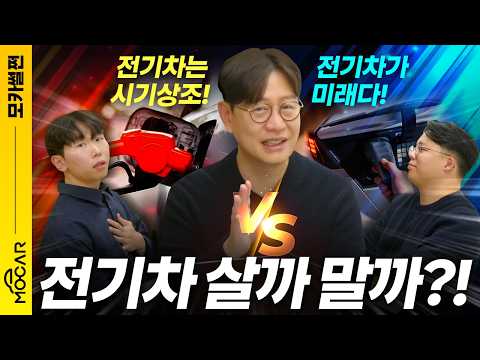 전기차는 망했다! vs 올해부터 전기차 시대 온다! - 모카 썰쩐