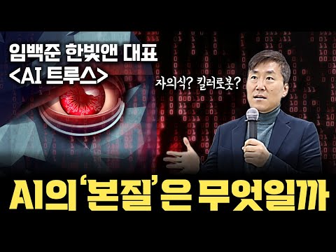 AI 자의식? 킬러 로봇? 인류와의 상호작용부터 거론되는 다양한 위험까지, AI는 인류에게 위협이가 (임백준대표x안될공학)