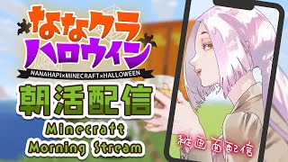 【Minecraft】マイクラでハロウィンするために🎃カボチャの顔と頭を作りたい #ななクラハロウィン  #縦型配信 【Vtuber】