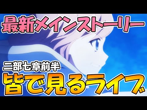 【プリコネＲ】最新メインストーリー二部７章前編みんなで見るライブ【ライブ】