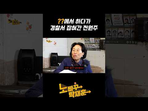 ??에서 하다가 경찰서 잡혀간 전원주