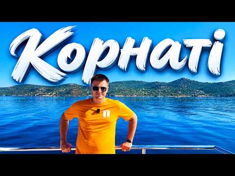 Національний Парк Корнаті, Хорватія 🇭🇷 | Острів Дугі Оток