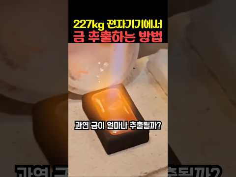 227kg 전자기기에서 <strong>금</strong> 추출하는 방법