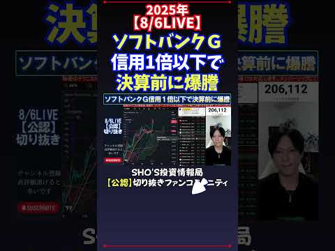 経済金融の動画サムネイル - 【8/6LIVE】ソフトバンクＧ信用1倍以下で決算前に爆謄 #日経平均株価 #投資