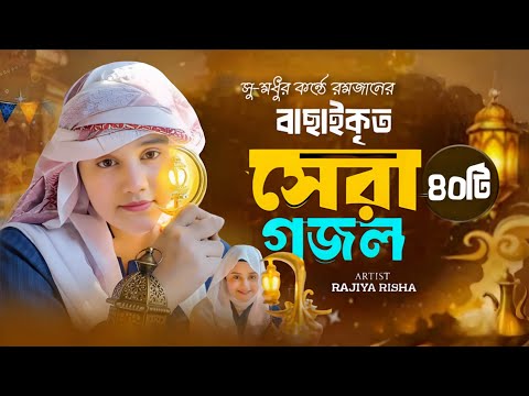 রমজানের সেরা ৪০ টি ইসলামিক গান || Top 40 Islamic Songs || Ramadan Song || Romjaner Gojol || গজল