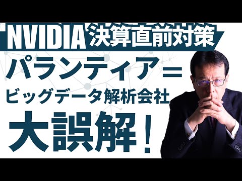 NVIDIA決算直前！パランティアの正しい理解と今後の投資戦略 サムネイル