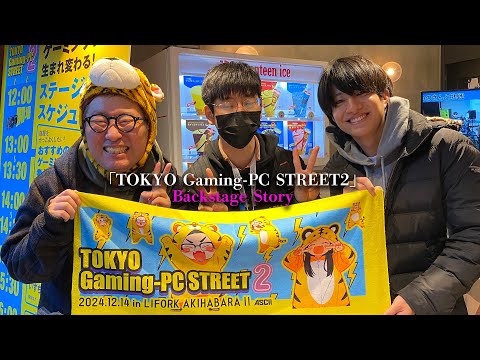 【密着！】ASCII控室＆外イベントで何が起きてた？「TOKYO Gaming-PC STREET 2」