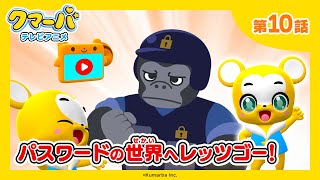 【公式】テレビアニメ「クマーバ」第10話「パスワードの世界へレッツゴー！」