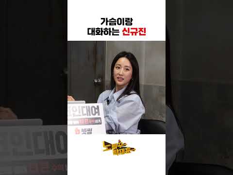 가슴이랑 대화하는 신규진 가슴이랑 대화하는 신규진