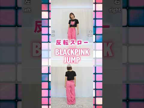 #blackpink #jump #mirrored #じゅりっこダンス部 #dance