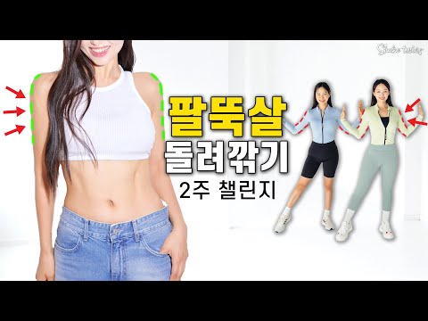 와..팔뚝살이 무섭게 떨어져나가는 운동 이에요..2주 -3cm 도전🔥