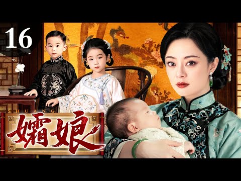 【好看的电视剧】孀娘 16 | 民国深宅风雨骤，女人连生三女终得一子，谁料丈夫被害儿女走散，孀娘半生颠沛只为寻回离散骨肉
