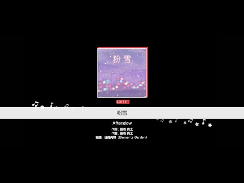 『粉雪』Afterglow(難易度：EXPERT)【ガルパ プレイ動画】
