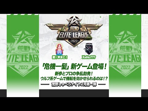 『荒野喋らナイト』2月第一弾！「危機一髪」新ゲーム登場！新参とプロの争乱勃発！ウルフ系ゲームで機転を効かせられるのは！？#KEL