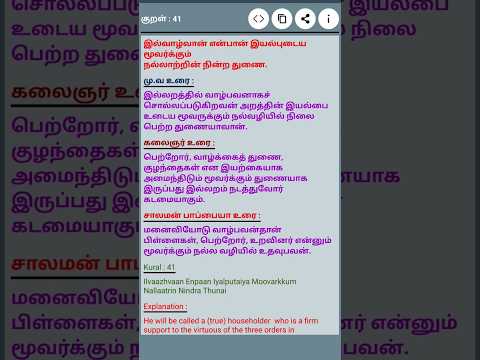 #தினம் ஒரு திருக்குறள் #குறள் 41