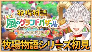 【#牧場物語 Let's！風のグランドバザール #3】牧場物語シリーズ初見実況プレイ！のんびり喋りながらやるぞー！【白柳ユウト / Vtub